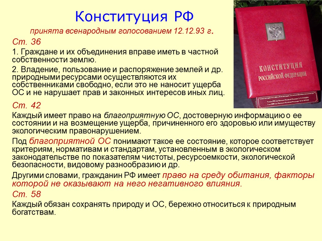 Конституция РФ принята всенародным голосованием 12.12.93 г. Ст. 36 1. Граждане и их объединения